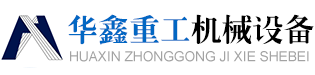 河南华鑫重工机械设备有限公司